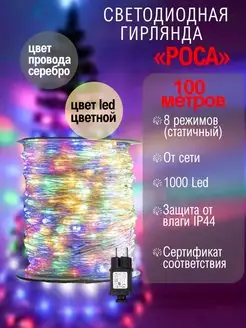 Скидка на Гирлянда нить Роса на елку 50, 100 метров