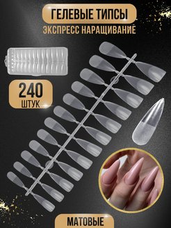 Скидка на Накладные ногти 240 шт гелевые типсы для маникюра