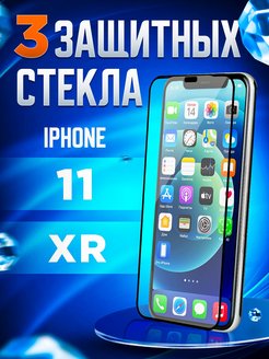 Скидка на Защитное стекло для iphone 11 и xr