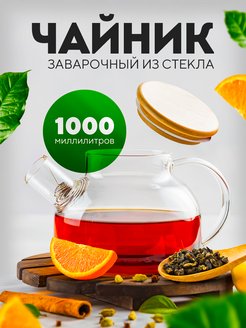 Скидка на стеклянный - заварник 900 мл