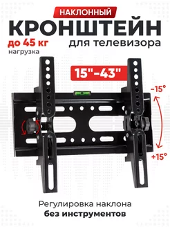 Скидка на Кронштейн для телевизора на стену 15-43