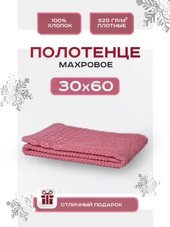 Скидка на Полотенце махровое 30х60 кухонное