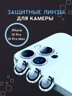 Скидка на Защитное стекло на камеру iphone 14 pro 14 pro max