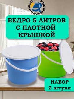 Скидка на Набор ведро с крышкой пищевое пластиковое 5 л 2 шт