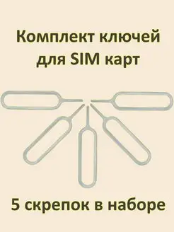Скидка на Ключ для симкарты комплект из 5 штук скрепок для sim