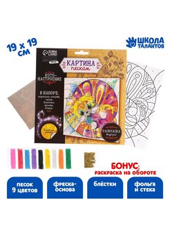 Скидка на Картина из песка Кот + 9 цветов