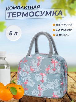 Скидка на Термосумка