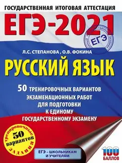 Скидка на ЕГЭ-2021. Русский язык (60х84 8) 50 тренировочных вариантов