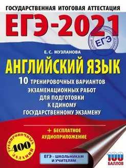 Скидка на ЕГЭ-2021. Английский язык (60х84 8) 10 тренировочных