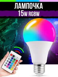 Скидка на Светодиодная лампочка RGBW с пультом ДУ 10W 15W Е27 цветная