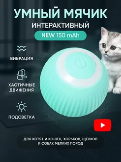 Скидка на Игрушка для кошек и собак мячик интерактивный зоотовар