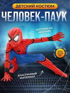 Скидка на Карнавальный костюм Человек паук