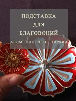Скидка на Подставка Держатель благовоний аромапалочек Лотос цветной