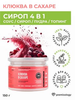 Скидка на Сироп Клюква в сахаре для кофе, лимонада, коктейлей