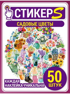 Скидка на Наклейки цветы 50 шт