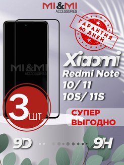 Скидка на Защитное стекло Redmi Note 10 10S 11 11S Редми Ноут