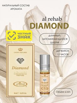 Скидка на Арабские масляные духи CAl Rehab Алмаз Diamond, 6 мл