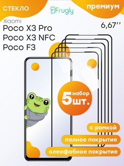 Скидка на Стекло Поко Poco X3, X3 NFC, X3 Pro, F3