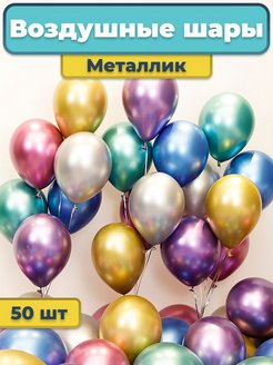 Скидка на Воздушные шарики хромированные для праздника 50 шт