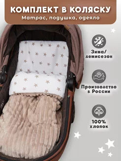 Скидка на Комплект для новорожденного в коляску