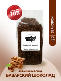 Скидка на Кофе в зернах Баварский шоколад ароматизированный 200 гр
