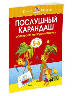 Скидка на Послушный карандаш (5-6 лет)