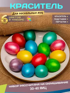 Скидка на Пасхальные украшения Краситель пищевой для декора яиц