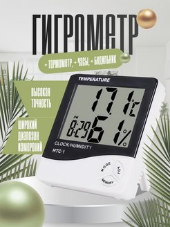 Скидка на Гигрометр термометр метеостанция домашняя