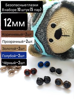 Скидка на Глазки для игрушек цветные с фиксатором, 12 мм, набор
