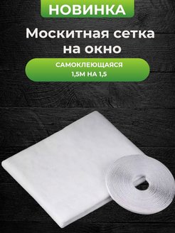 Скидка на Москитная сетка на окно