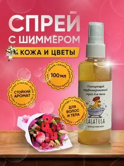 Скидка на Спрей для тела с шиммером кожа и цветы