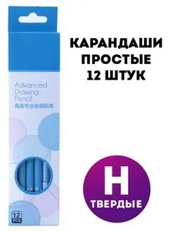 Скидка на Карандаши простые H (твердые), 12 штук