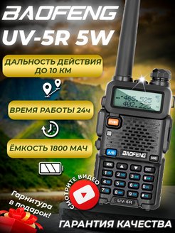 Скидка на Рация UV-5R (5W) радиостанция Баофенг