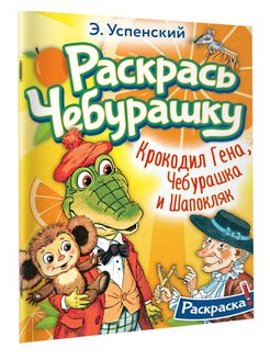 Скидка на Крокодил Гена, Чебурашка и Шапокляк