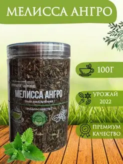 Скидка на Мелисса Ангро трава, 100 г