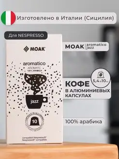 Скидка на Кофе в капсулах Nespresso Aromatico Jazz, 10 шт