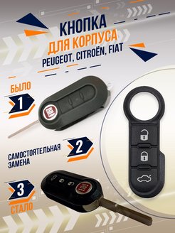 Скидка на Кнопка для ключа Peugeot, Citroen, Fiat