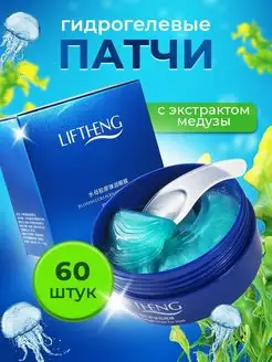 Скидка на Гидрогелевые патчи Liftheng