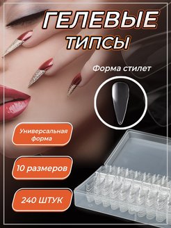 Скидка на Гелевые типсы для наращивания ногтей форма Стилет (миндаль)