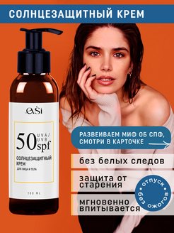 Скидка на Солнцезащитный крем для лица и тела увлажняющий Уход spf 50