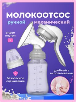 Скидка на молокоотсос ручной механический с бутылочкой