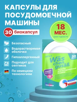 Скидка на Капсулы для посудомоечной машины средство 3 в 1 30 штук