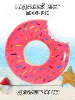 Скидка на Надувной круг для плавания Пончик 90 см