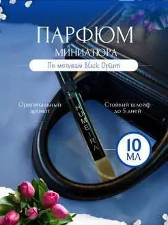 Скидка на Духи стойкие Black Opium по мотивам 10 мл