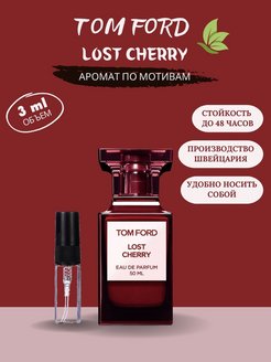 Скидка на Духи по мотивам Том Форд Tom Ford Lost Cherry 3 мл спрей