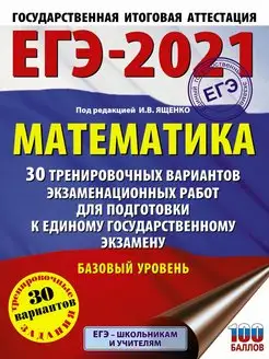 Скидка на ЕГЭ-2021. Математика (60х84 8) 30 тренировочных вариантов
