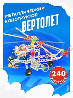 Скидка на Металлический развивающий конструктор Вертолёт
