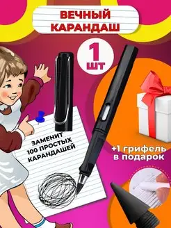 Скидка на вечный карандаш