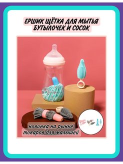 Скидка на Ершики для мытья бутылочек и сосок