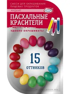 Скидка на Красители для яиц на пасху 15 оттенков